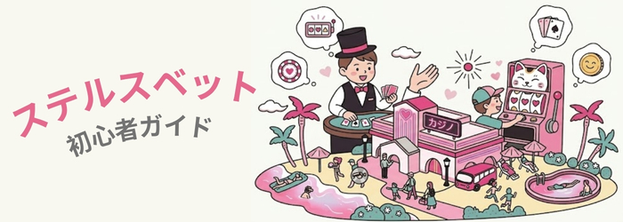 Stealthbet ステルスベット