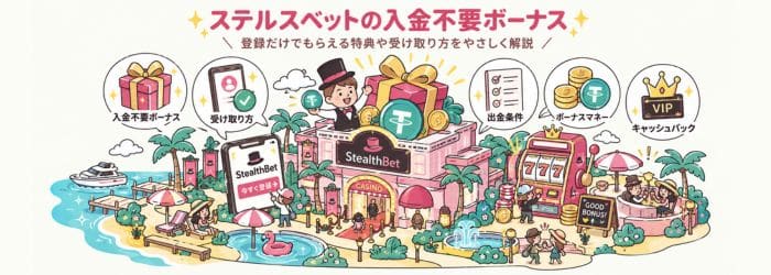 ステルスベット 入金不要ボーナス　登録ボーナス